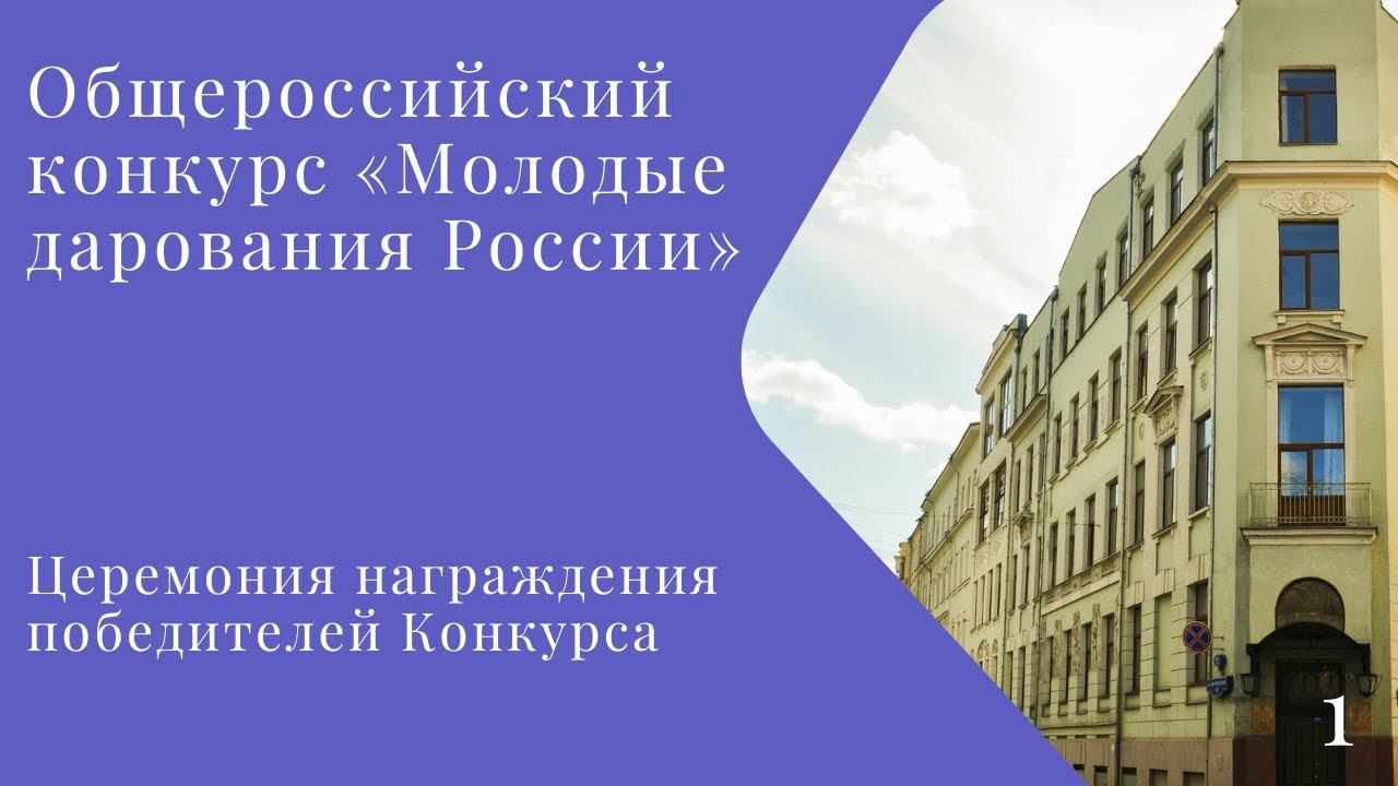 Общероссийский конкурс «Молодые дарования России» Гала-концерт 1 часть смотреть онлайн