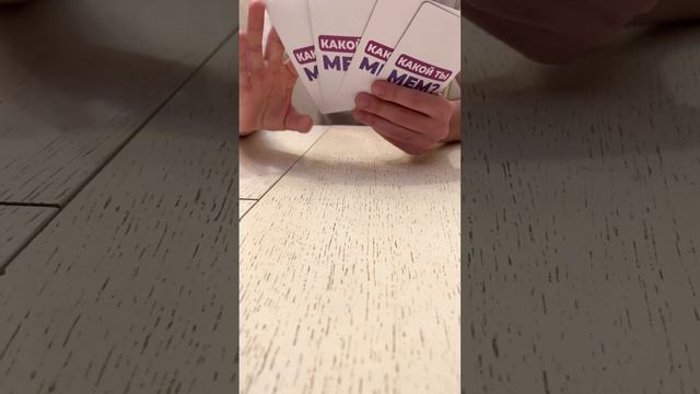 САМАЯ ВЕСЕЛАЯ НАСТОЛЬНАЯ ИГРА "КАКОЙ ТЫ МЕМ?" смотреть онлайн