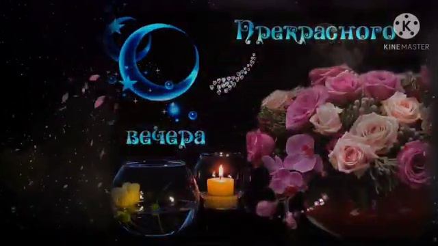 Прекрасного вам вечер 🌹🌹🌹!!! Добрый вечер!!! Красивая песня!!!
