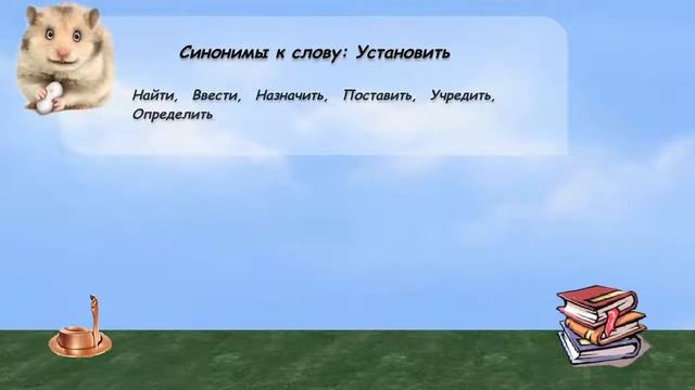 Синонимы к слову установить в видеословаре русских синонимов онлайн смотреть онлайн