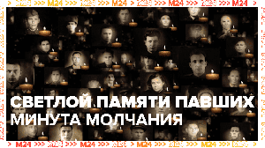 Минута молчания в память о павших - Москва 24