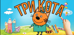 Мультик Три Кота . Компот отправился в путешествие и взял с собой палатку. Развивающий мультик .