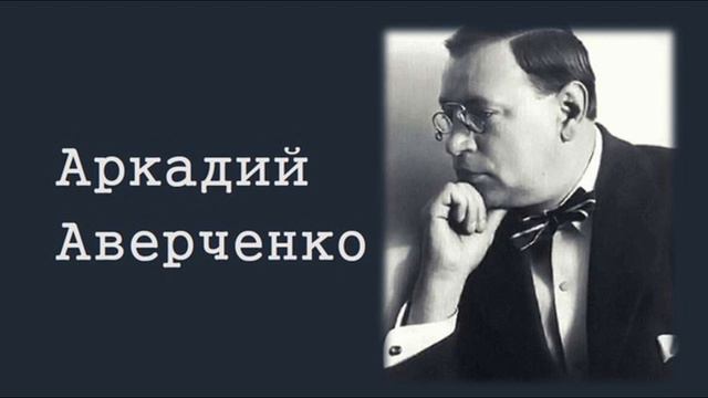 "Случай с Патлецовым" Аркадий Аверченко смотреть онлайн