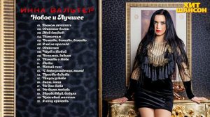 ИННА ВАЛЬТЕР 🌈 НОВЫЕ И САМЫЕ ЛУЧШИЕ КЛИПЫ 2022