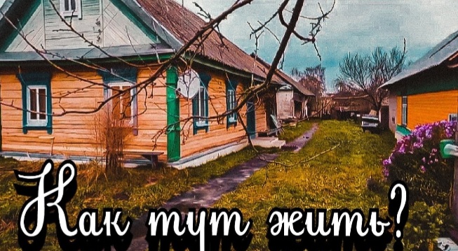 Мы купили дом в деревне... Жизнь, работа в деревне. Из города в деревню. Обзор дома и участка