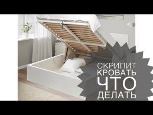 Скрипит кровать, как исправить просто и бюджетно