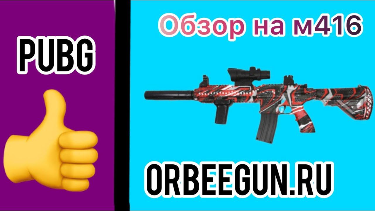 Детский ORBEEGUN орбиз автомат F668-6, M416 красный граффити смотреть онлайн
