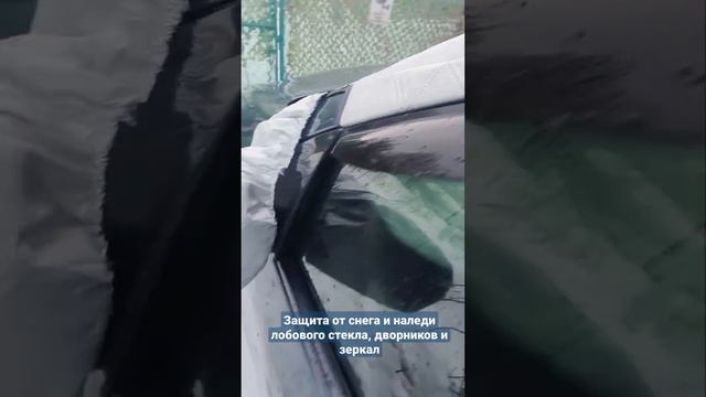 Защита лобового стекла, дворников и зеркал от снега, наледи и града. смотреть онлайн