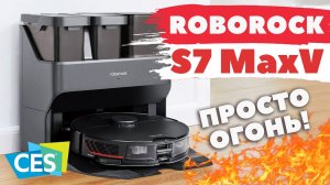 Roborock S7 MaxV Ultra: ЧТО НОВОГО?!? ПЕРВАЯ ИНФОРМАЦИЯ!✅ CES 2022?