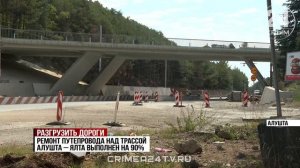 Ремонт путепровода над трассой Алушта — Ялта выполнен на 90%
