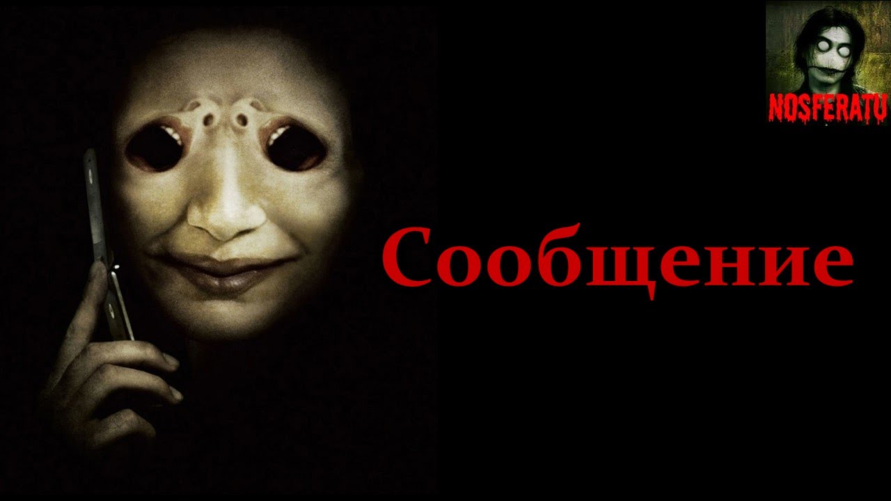 Истории на ночь - Сообщение смотреть онлайн