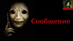 Истории на ночь - Сообщение