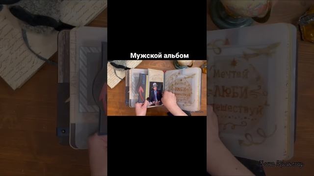 Мужской альбом/ скрапбукинг смотреть онлайн