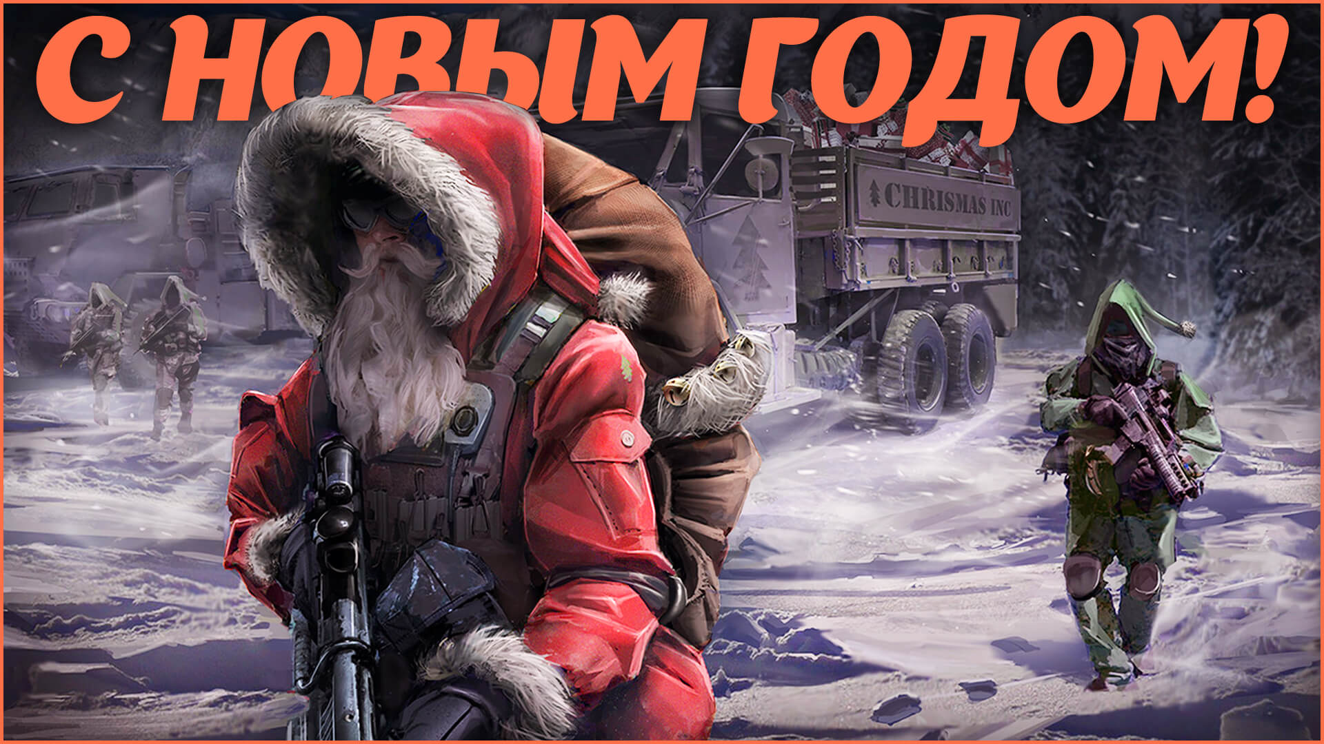 С Новым 2024 Годом! Всем добра, сталкеры, и пусть никто не уйдет обиженным! смотреть онлайн