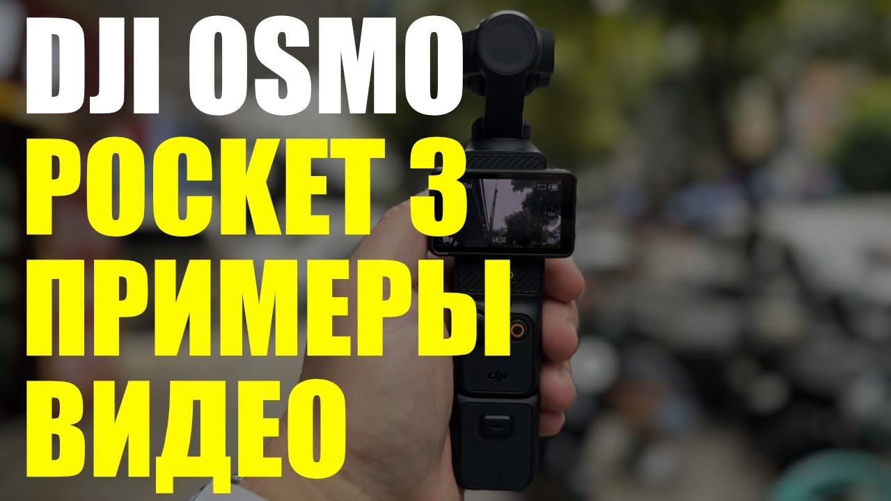 Примеры видео DJI Osmo Pocket 3 в 4К - Рынок подделок “Шарик” Гуанчжоу, пляж Дамейша