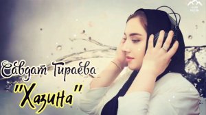 Савдат Гираева "Хазина"