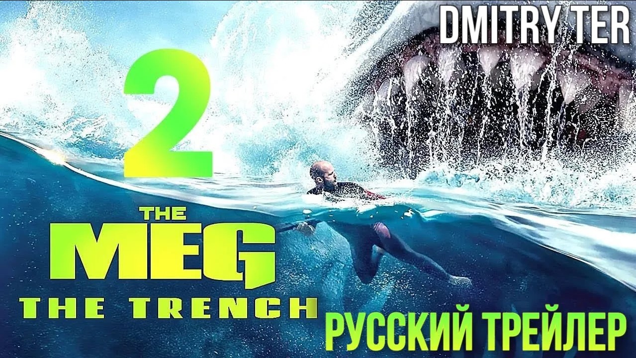 МЭГ 2 (Русский трейлер) | Озвучка от DMITRY TER | MEG 2: THE TRENCH смотреть онлайн