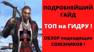 Инквизитор Шамаэль САМЫЙ ТОП НА ГИДРУ ! ПОДРОБНЫЙ гайд, обзор союзников, команд, артефакты рейд raid