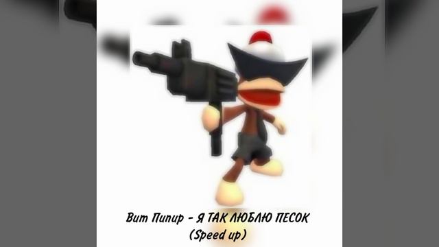 Вит Пипир - Я ТАК ЛЮБЛЮ ПЕСОК (Speed up) смотреть онлайн