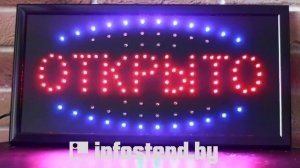 Табличка светодиодная «Открыто-закрыто»