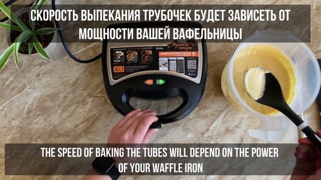 Простой рецепт вкуснейших вафельных трубочек ? | Simple Recipe For Delicious Waffle Rolls