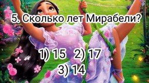 Тест  по мультфильму Энканто/проверь свои знания!
