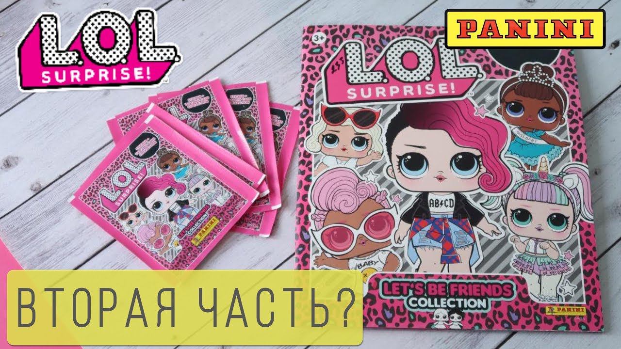 Журнал LOL 2 для наклеек| Let’s be friends| Новинка 2019| ЛОЛ Panini смотреть онлайн