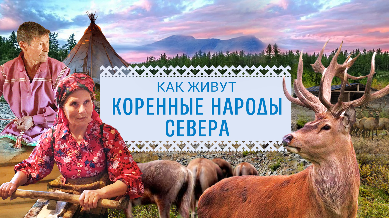 Традиции предков. Как живут коренные народы Севера смотреть онлайн