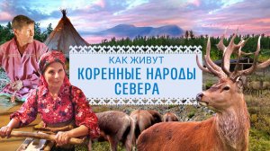 Традиции предков. Как живут коренные народы Севера