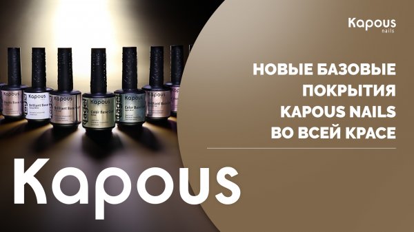 Новые базовые покрытия Kapous Nails во всей красе