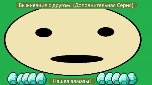 Выживание с другом! (дополнительная часть)
