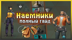 Наемники в Ласт Дей! Наемники Подробный Гайд! Last Day on Earth: Survival