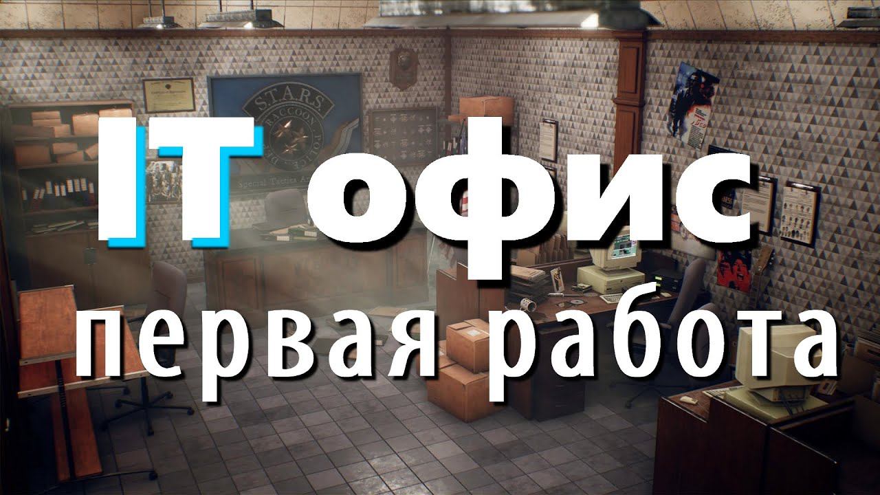 Как выглядит офис программиста / what the programmer's office looks like смотреть онлайн