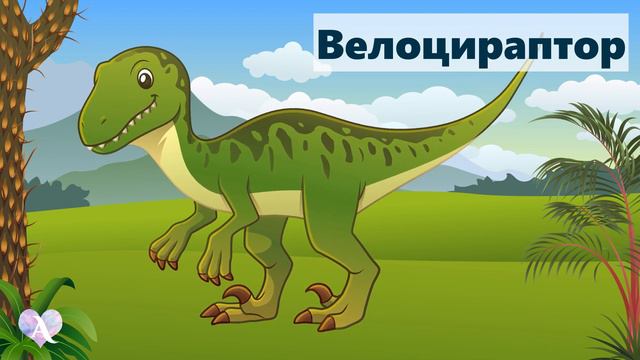 ДИНОЗАВРЫ на суше 2  Кто жил до начала времен? Развивающие мультики для детей