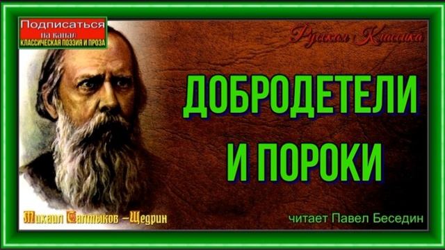 Добродетели и Пороки— Михаил Салтыков Щедрин— читает Павел Беседин смотреть онлайн