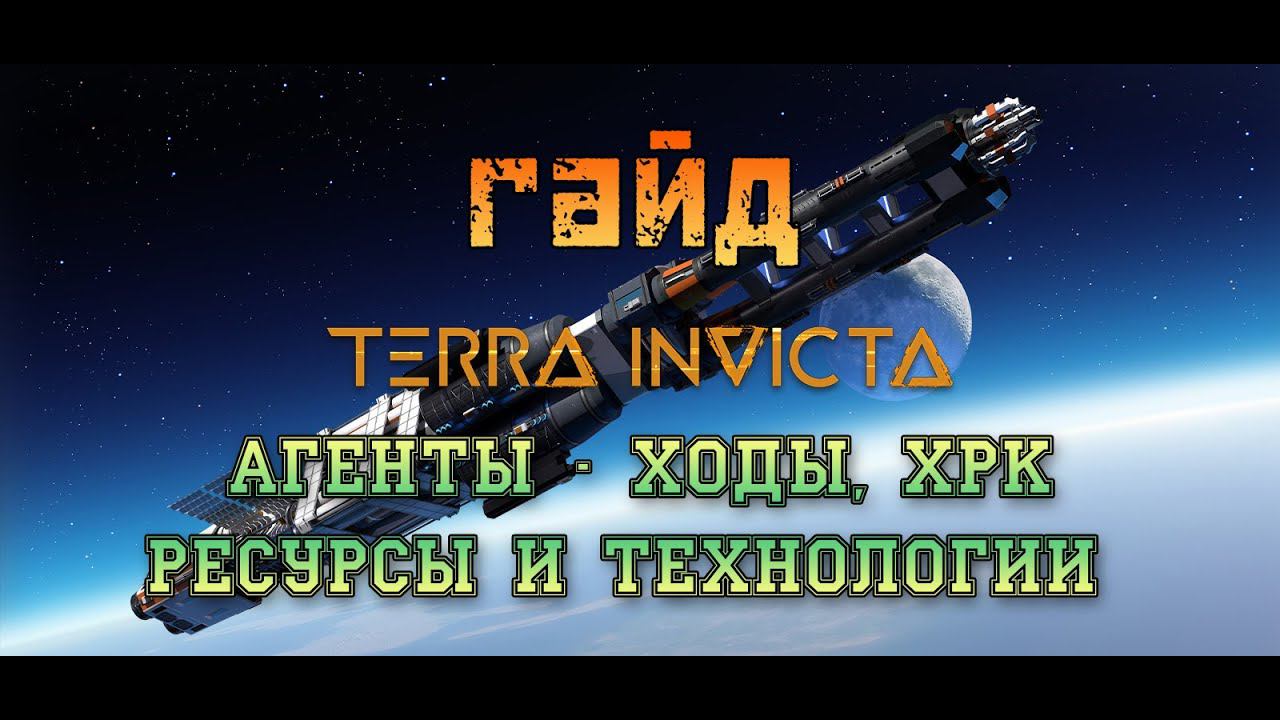 Гайд по Терре Инвикте - ранняя стадия игры | Terra Invicta Guide - Early Game