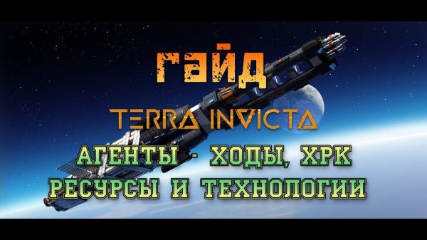 Гайд по Терре Инвикте - ранняя стадия игры | Terra Invicta Guide - early game