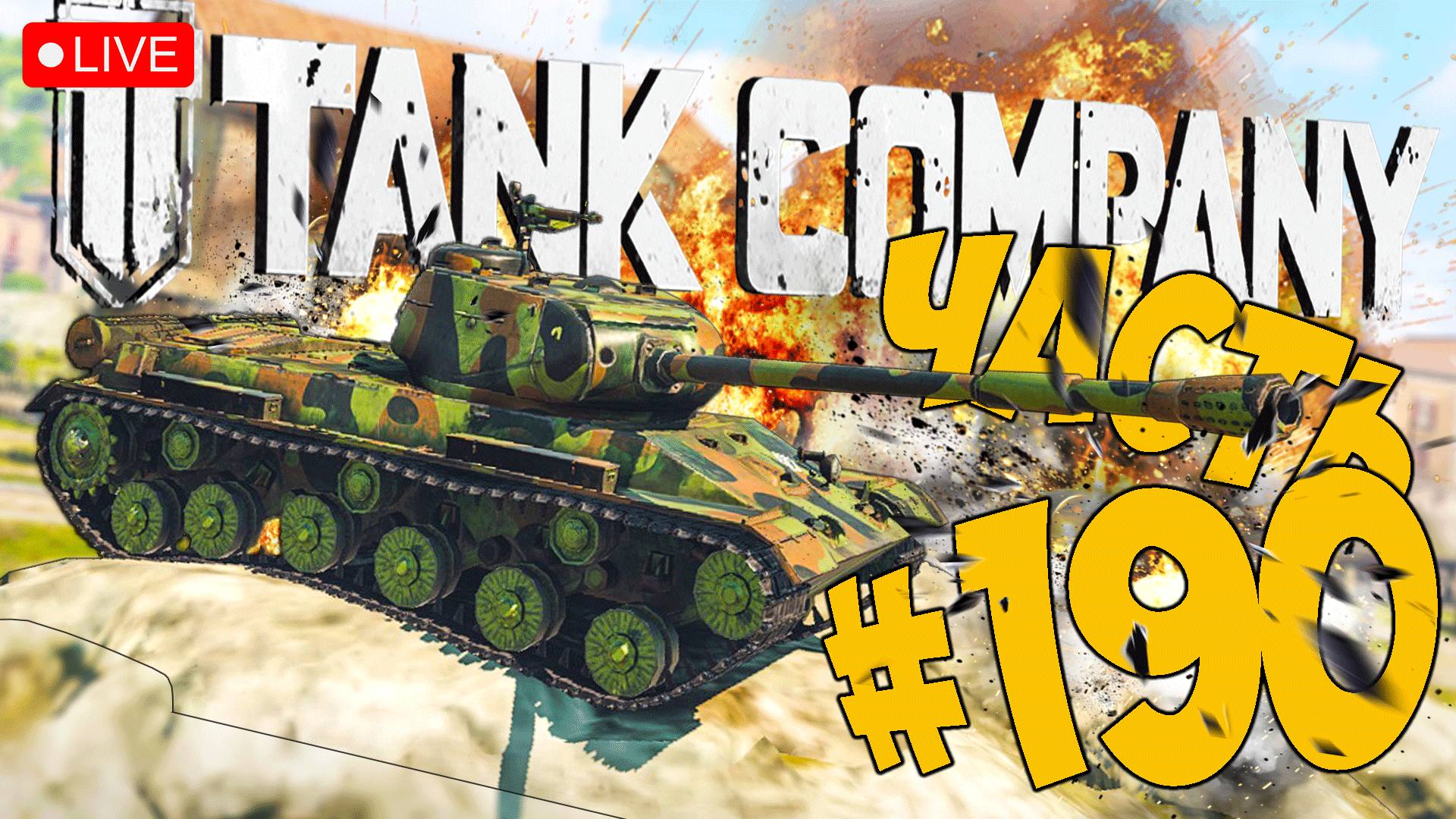 TANK COMPANY ➤ НА ЧТО СПОСОБЕН КИТАЙСКИЙ ТТ 110 ➤ ЧАСТЬ 190 ➤ ТАНК КОМПАНИ СТРИМ ? #tankcompany