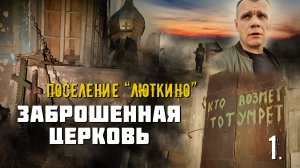 Заброшенная церковь. Кто возьмет, тот умрет. (1 часть)