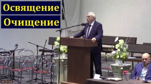 Освящение и очищение. Г. С. Ефремов. МСЦ ЕХБ