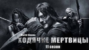 Ходячие мертвецы \ трейлер 11 сезона