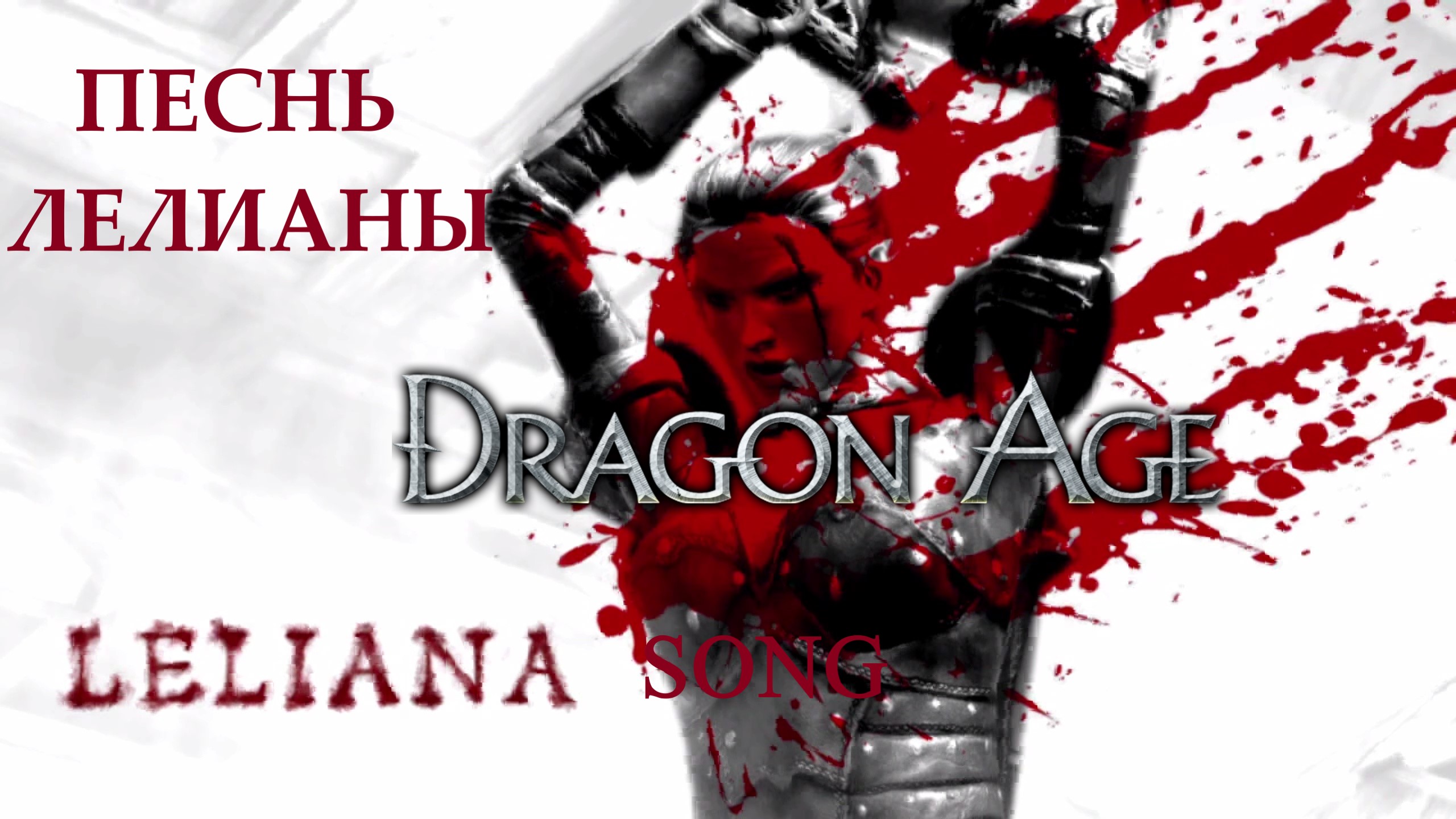 Прохождение игры ► Dragon Age: Песнь Лелианы #1