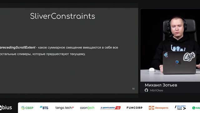 Михаил Зотьев — Sliver во Flutter, или Как работает скролл смотреть онлайн