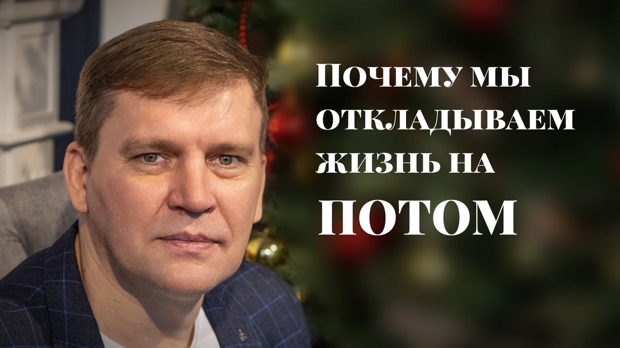 Почему мы откладываем жизнь на потом смотреть онлайн