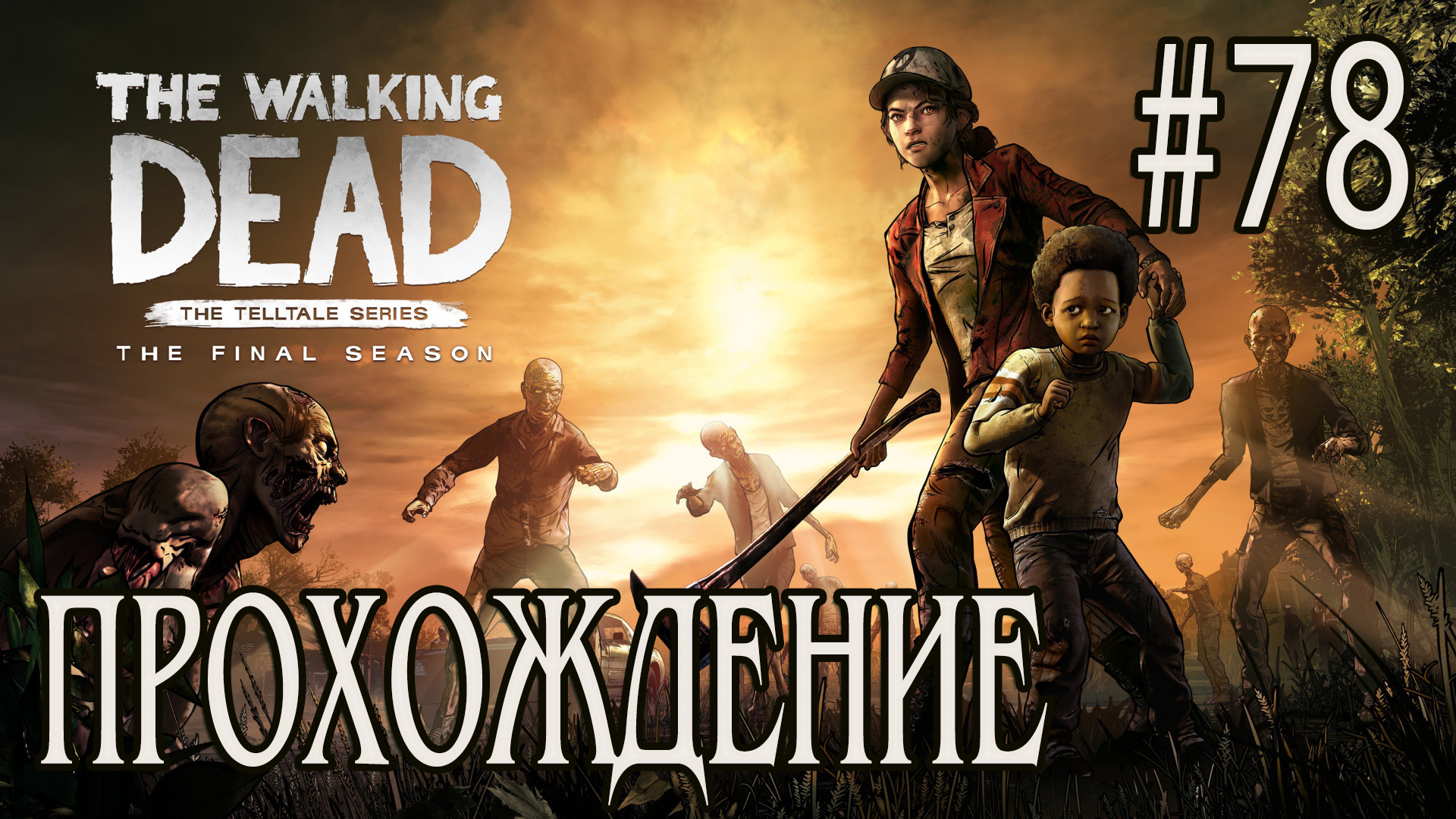 Ходячие мертвецы - Прохождение #78 смотреть онлайн