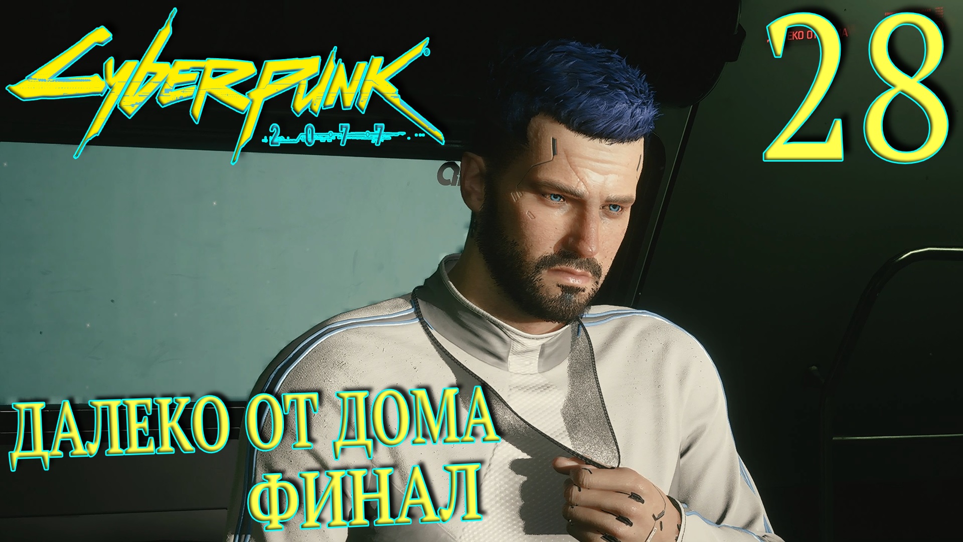 Cyberpunk 2077. Прохождение ─ Часть 28: Далеко от дома. Финал смотреть онлайн
