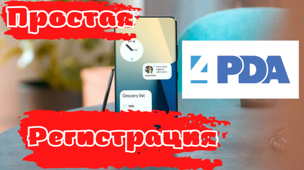 Простая регистрация на 4PDA