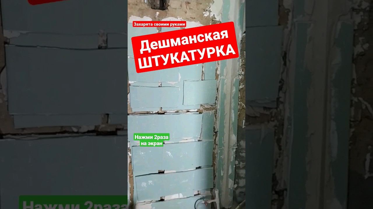 Штукатурка толстый слой подешману #братьязахарята #захарята #максимзахаров смотреть онлайн