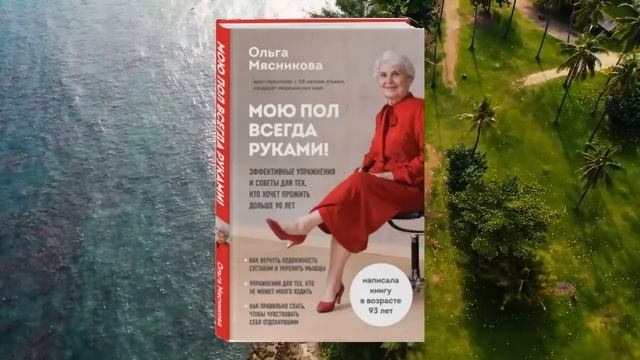 Мою пол всегда руками! Эффективные упражнения и советы для тех, кто хочет прожить дольше 90 лет смотреть онлайн