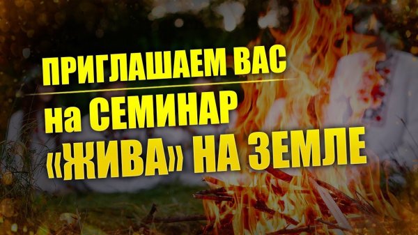 ЖИВА на земле - семинар Центра Валкон 2024